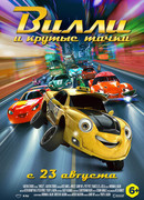 Вилли и крутые тачки (2018)