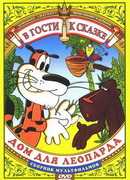 Дом для леопарда (ТВ, 1979)