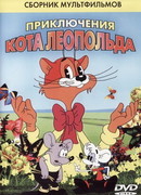 Кот Леопольд. Интервью с котом Леопольдом (1984)