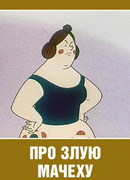 Про злую мачеху (1966)