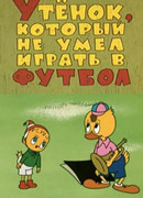 Утёнок, который не умел играть в футбол (1972)