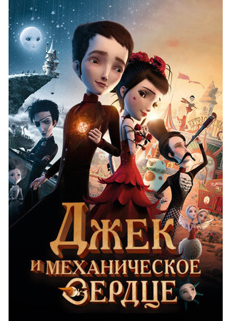 мультик Джек и механическое сердце (2013) (Jack et la mécanique du coeur) 16.08.22