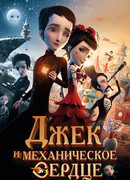 Джек и механическое сердце (2013)