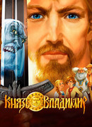 Князь Владимир (2004)