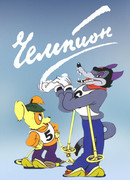 Чемпион (1948)