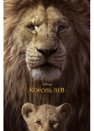 мультик The Lion King (Король Лев (2019)) 16.08.22