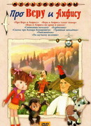 Про Веру и Анфису (1986)