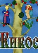 Кикос (1979)