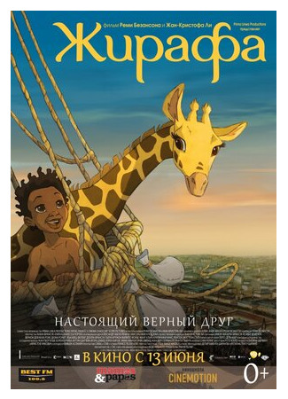 мультик Жирафа (2011) (Zarafa) 16.08.22