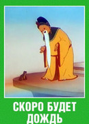 Скоро будет дождь (1959)