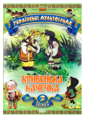 мультик Хромая уточка (ТВ, 1992) 16.08.22