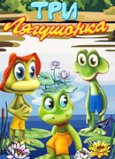 Три лягушонка (Выпуск 1) (1987)