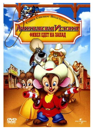 мультик An American Tail: Fievel Goes West (Американская история 2: Фивел едет на Запад (1991)) 16.08.22