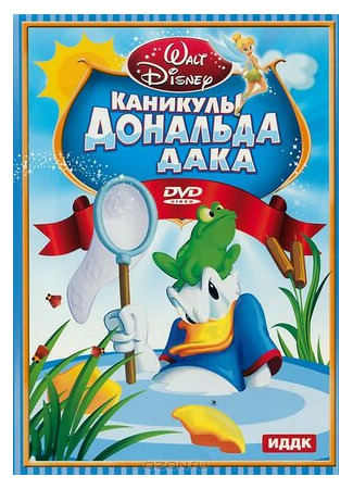 мультик Каникулы Дональда (1940) (Donald&#39;s Vacation) 16.08.22