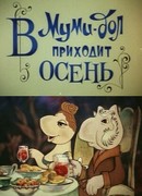 Муми-дол: В Муми-дол приходит осень (1983)
