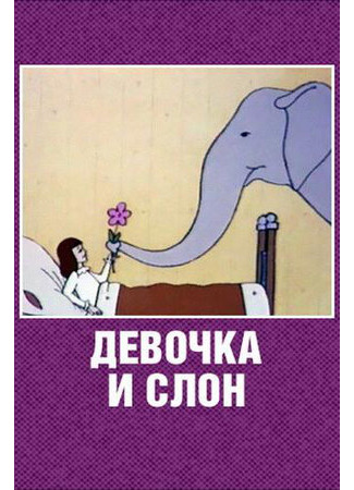 мультик Девочка и слон (1969) 16.08.22