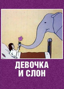 Девочка и слон (1969)