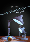 Люксо младший (1986)