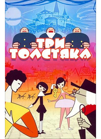 мультик Три толстяка (1963) 16.08.22