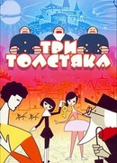 Три толстяка (1963)