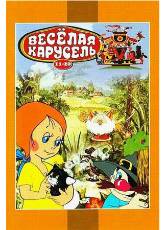 мультик Веселая карусель № 12 (1982) 16.08.22