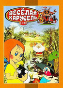 Веселая карусель № 12 (1982)