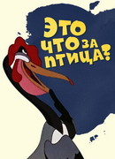 Это что за птица? (1955)