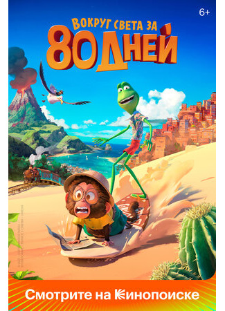 мультик Around the World in 80 Days (Вокруг света за 80 дней (2021)) 16.08.22