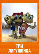 Три лягушонка (Выпуск 2) (1988)