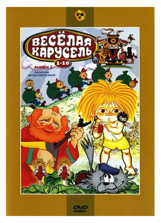 мультик Веселая карусель № 8 (1976) 16.08.22
