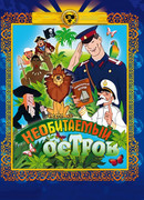 Рассказы старого моряка: Необитаемый остров (1971)