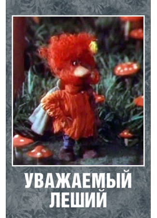 мультик Уважаемый леший (1988) 16.08.22