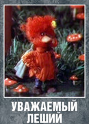 Уважаемый леший (1988)