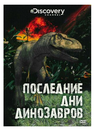мультик Last Day of the Dinosaurs (Последние дни динозавров (ТВ, 2010)) 16.08.22