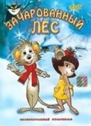 Заколдованный лес (1999)