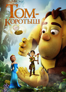 Том-коротыш (2014)