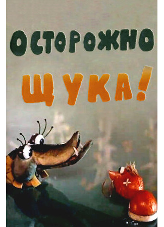 мультик Осторожно, щука! (1968) 16.08.22