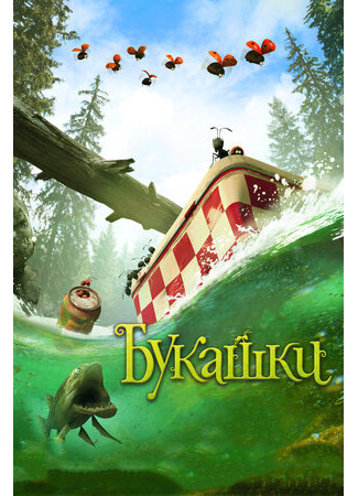 мультик Букашки. Приключение в Долине муравьев (2013) (Minuscule: La vallée des fourmis perdues) 16.08.22