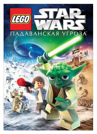 мультик Lego Звездные войны: Падаванская угроза (ТВ, 2011) (Lego Star Wars: The Padawan Menace) 16.08.22