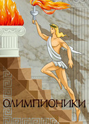 Олимпионики (1982)