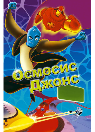 мультик Osmosis Jones (Осмосис Джонс (2001)) 16.08.22