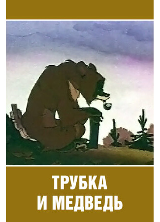 мультик Трубка и медведь (1955) 16.08.22