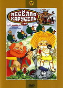 Веселая карусель №2 (1970)