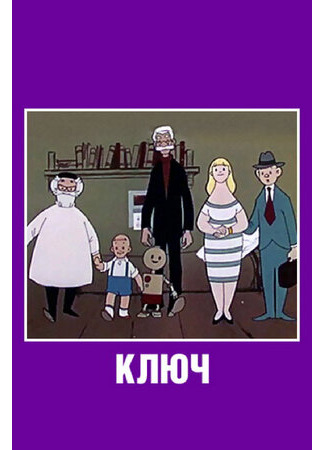 мультик Ключ (1961) 16.08.22