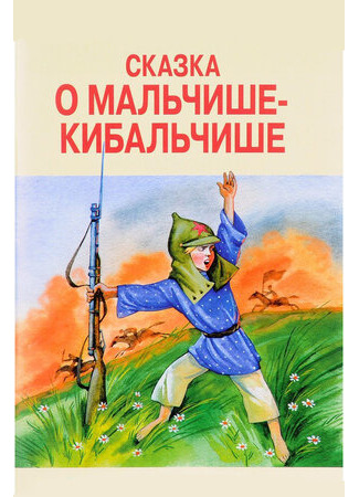 мультик Сказка о Мальчише-Кибальчише (1958) 16.08.22