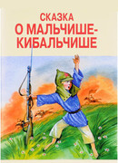 Сказка о Мальчише-Кибальчише (1958)