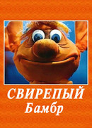 Свирепый Бамбр (1988)
