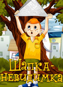 Шапка-невидимка (1973)