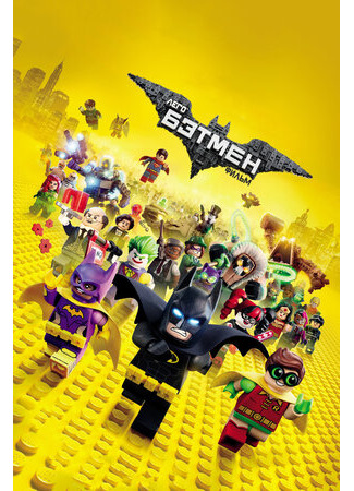 мультик Лего Фильм: Бэтмен (2017) (The Lego Batman Movie) 16.08.22