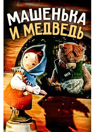мультик Машенька и медведь (1960) 16.08.22
